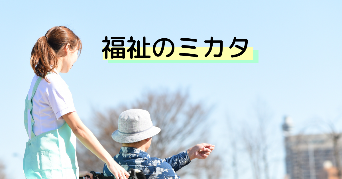 福祉のミカタ